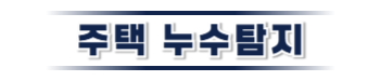 청송 누수탐지·피해복구 | 주택·아파트 누수 전문