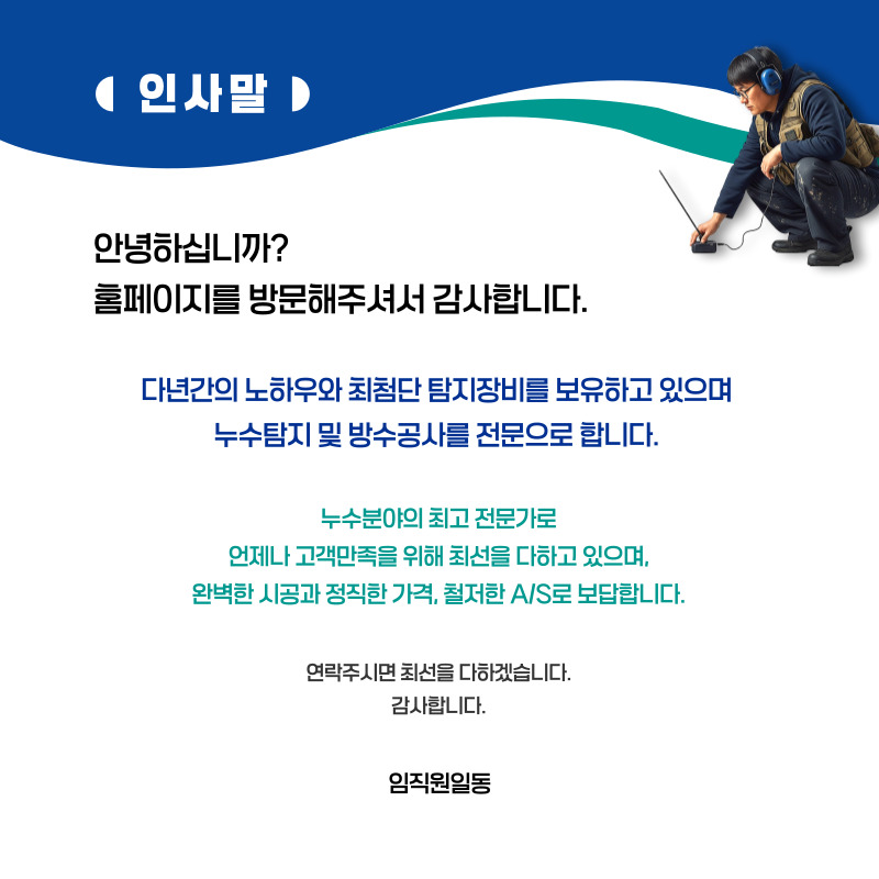 청송 누수탐지·피해복구 | 주택·아파트 누수 전문