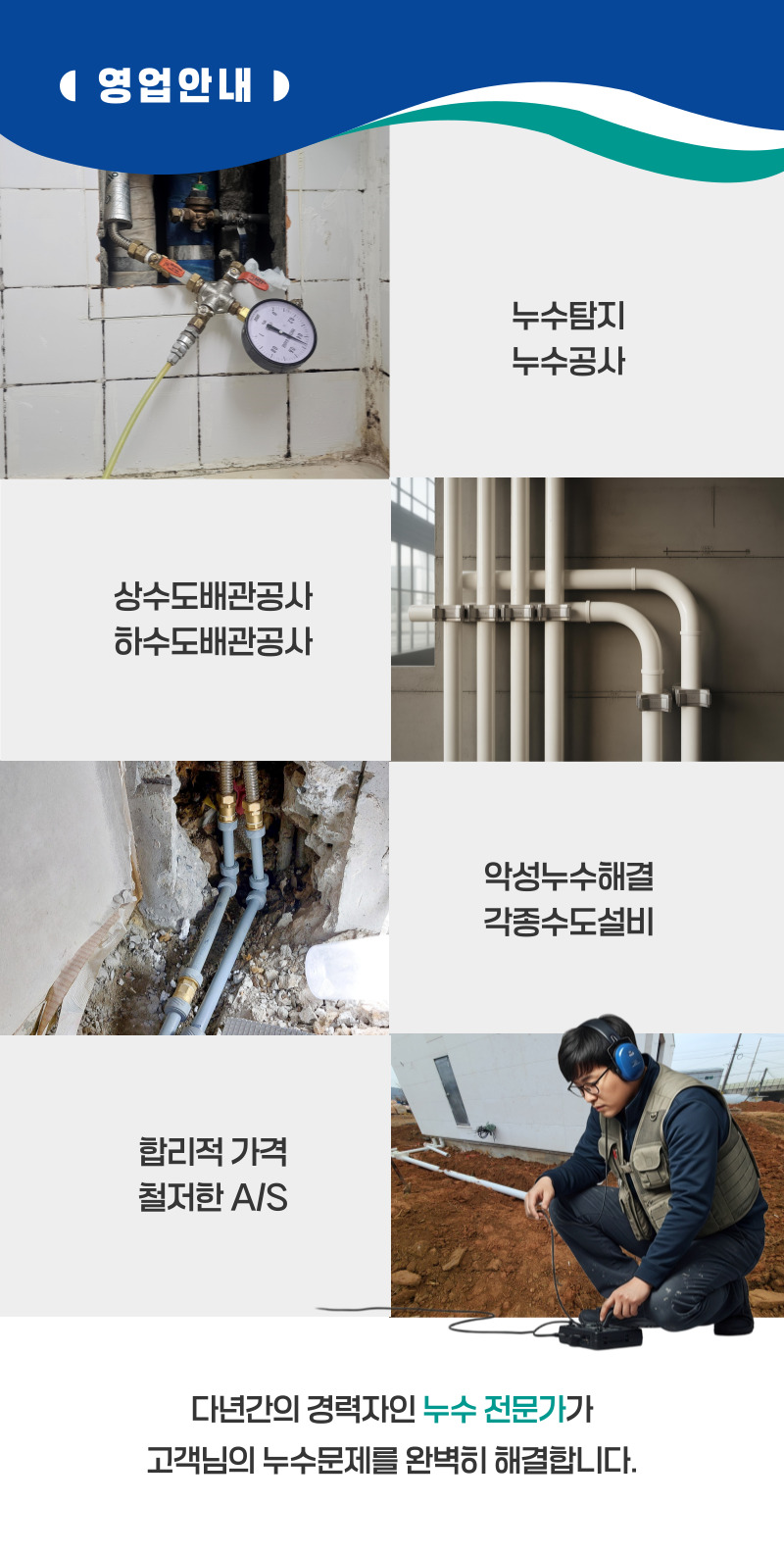 청송 누수탐지·피해복구 | 주택·아파트 누수 전문