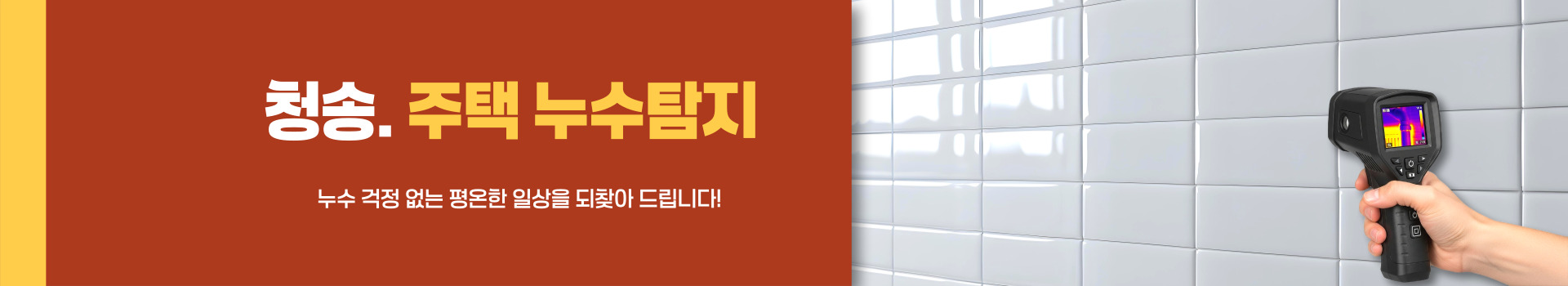 주택누수탐지 PC 비주얼 0